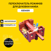 Переключатель духовки для электрической плиты Hansa 5 позиций 820405