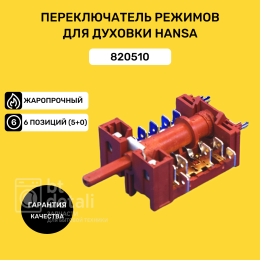 Переключатель режимов духового шкафа плиты Hansa, Kaiser 820510, 7LA GOTTAK / Для духовки Ханса, Кайзер