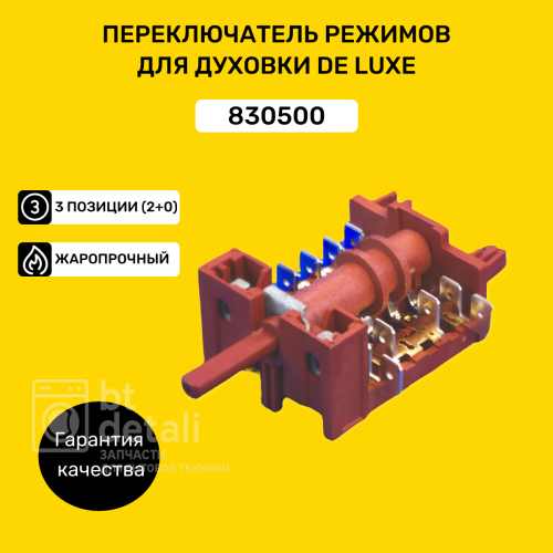 Переключатель режимов духового шкафа плиты De Luxe Evolution 830500, EP-172 / 7LA GOTTAK для духовки Де Люкс