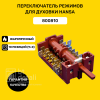 Переключатель режимов духового шкафа плиты HANSA 800810 , EP-177 / 7LA GOTTAK