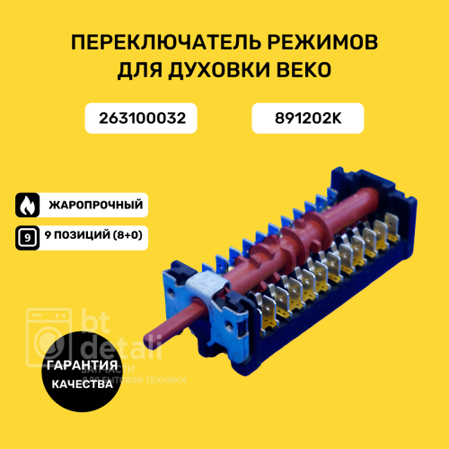 Переключатель режимов для духовки Beko (Беко) 891202K, 263100032 T150