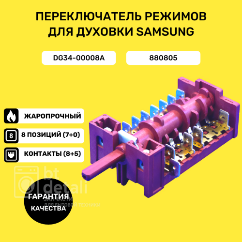 Переключатель режимов духового шкафа плиты Samsung, Hansa DG34-00008A, 7LA GOTTAK 880805 / Для духовки Самсунг, Ханса