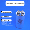 Пусковой конденсатор для сплит системы 25 мкф 440 V CBB65