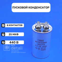 Пусковой конденсатор для сплит системы 25 мкф 440 V CBB65