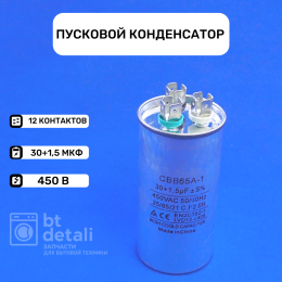 Пусковой конденсатор 30 + 1,5 мкф 450 V CBB65