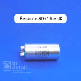 Пусковой конденсатор 30 + 1,5 мкф 450 V CBB65