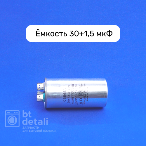 Пусковой конденсатор 30 + 1,5 мкф 450 V CBB65
