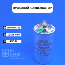 Пусковой конденсатор 30 + 2,5 мкф 450 V CBB65
