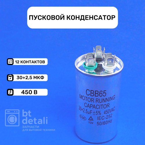 Пусковой конденсатор 30 + 2,5 мкф 450 V CBB65