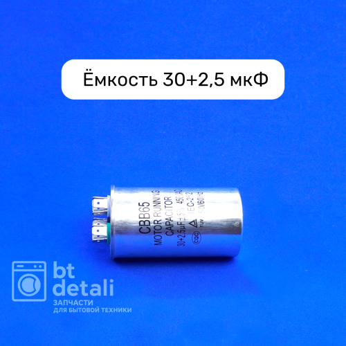Пусковой конденсатор 30 + 2,5 мкф 450 V CBB65