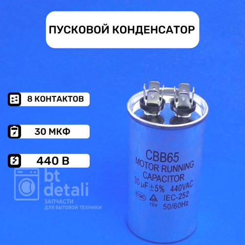 Пусковой конденсатор для сплит-системы 30 мкф 440 V CBB65