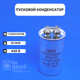 Пусковой конденсатор для сплит-системы 35 мкф 440 V CBB65