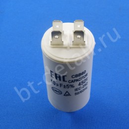 Пусковой конденсатор 10 мкф 450 V CBB60