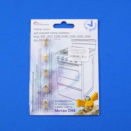 Жиклеры для газовой плиты Gefest 6 мм (0012356)