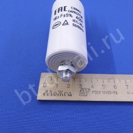 Пусковой конденсатор для стиральной машины 16 mF 450 V CBB60