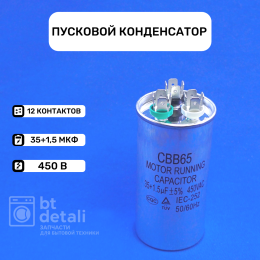 Пусковой конденсатор для сплит-системы 35 + 1.5 мкф 450 V CBB65