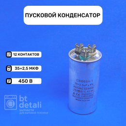 Пусковой конденсатор для сплит-системы 35 + 2.5 мкф 450 V CBB65