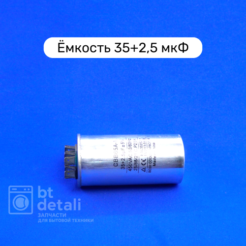 Пусковой конденсатор для сплит-системы 35 + 2.5 мкф 450 V CBB65