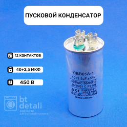 Пусковой конденсатор для сплит-системы 40 + 2,5 мкф 450 V CBB65