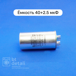 Пусковой конденсатор для сплит-системы 40 + 2,5 мкф 450 V CBB65