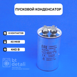 Пусковой конденсатор для сплит-системы 40 мкф 440 V CBB65