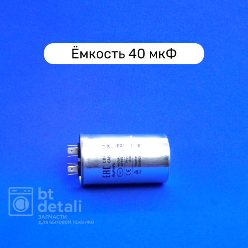 Пусковой конденсатор для сплит-системы 40 мкф 440 V CBB65