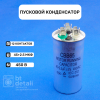 Пусковой конденсатор для сплит-системы 45 + 2,5 мкф 450 V CBB65