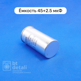 Пусковой конденсатор для сплит-системы 45 + 2,5 мкф 450 V CBB65