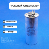 Пусковой конденсатор для сплит-системы 50 мкф 440 V CBB65