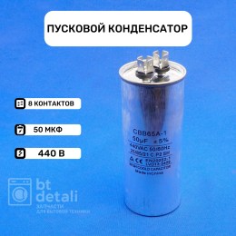 Пусковой конденсатор для сплит-системы 50 мкф 440 V CBB65