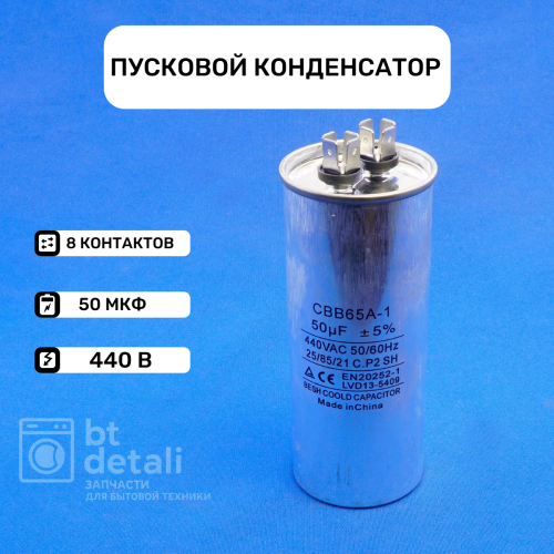 Пусковой конденсатор для сплит-системы 50 мкф 440 V CBB65