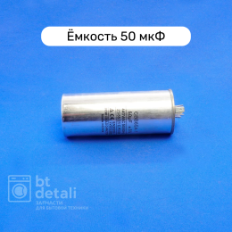 Пусковой конденсатор для сплит-системы 50 мкф 440 V CBB65