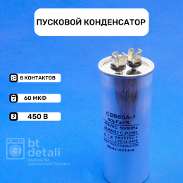 Пусковой конденсатор для сплит системы 60 мкф 440 V CBB65