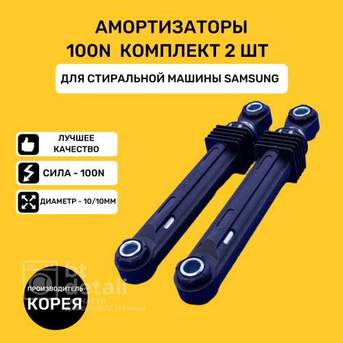 Амортизаторы 100N для стиральной машины Samsung комплект 2 шт DC66-00343G