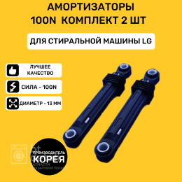 Амортизаторы 100 N для стиральной машины LG комплект 2 шт 4901ER2003A c загрузкой до 6 кг
