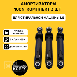 Амортизаторы 100 N для стиральной машины LG комплект 3 шт 4901ER2003A c загрузкой до 10 кг