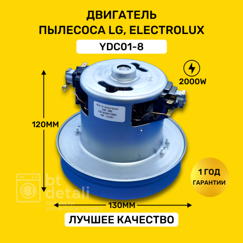Мотор двигатель для пылесоса LG, Electrolux 2000W YDC01-8, EAU41711813