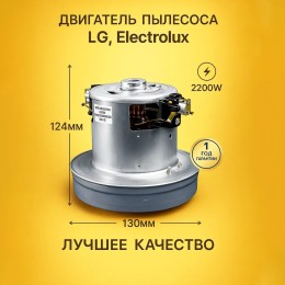 Мотор двигатель для пылесоса LG, Electrolux 2200W YDC01-5NA, YDC24