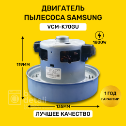 Мотор двигатель для пылесоса Samsung 1800W VCM-K70 VAC045UN / Самсунг VCM-K70GU