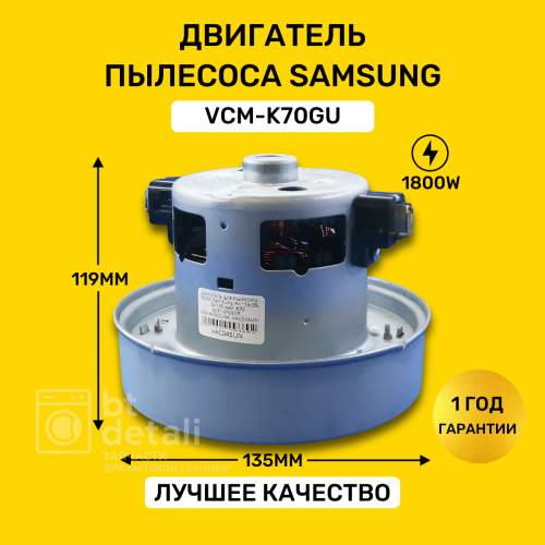 Мотор двигатель для пылесоса Samsung 1800W VCM-K70 VAC045UN / Самсунг VCM-K70GU
