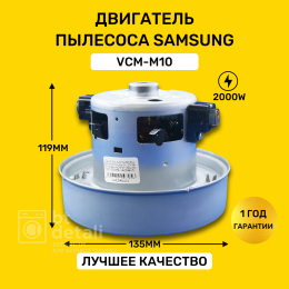 Мотор двигатель для пылесоса Samsung 2000W VCM-M10 VAC046UN / Самсунг VCM-M10GU
