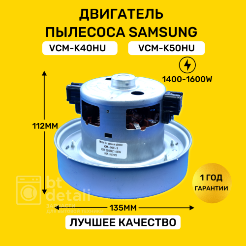 Мотор двигатель для пылесоса Самсунг 1400-1600W Samsung VCM-K40HU, VCM-K50HU