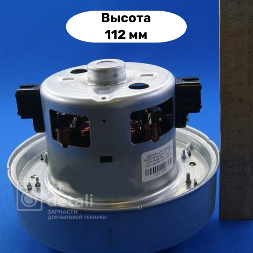 Мотор двигатель для пылесоса Самсунг 1400-1600W Samsung VCM-K40HU, VCM-K50HU