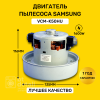 Мотор двигатель для пылесоса Самсунг 1600W / Samsung VCM-K50HU